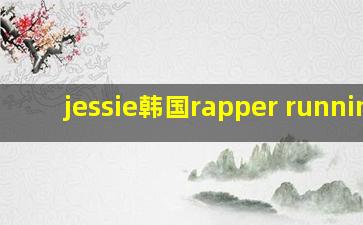 jessie韩国rapper running